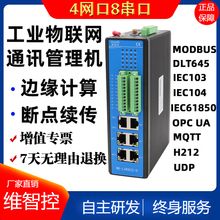 通讯管理机IEC61850规约转换器DLT645电表采集MODBUS边缘计算网关