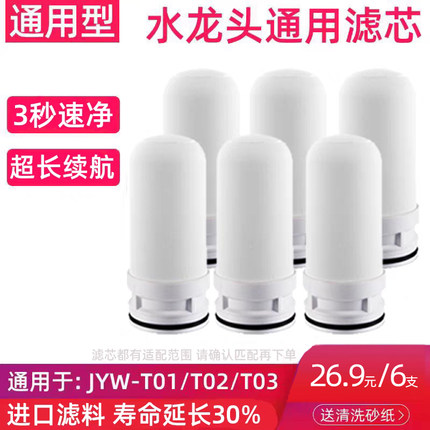 适用九阳水龙头净水器滤芯家用厨房净水机过滤水器JYW-T01T02T03