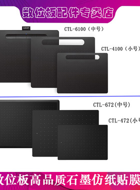 Wacom数位板贴膜CTL472/671/672/4100/6100手绘板保护石墨膜适用