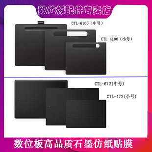 4100 672 6100手绘板保护石墨膜适用 671 Wacom数位板贴膜CTL472