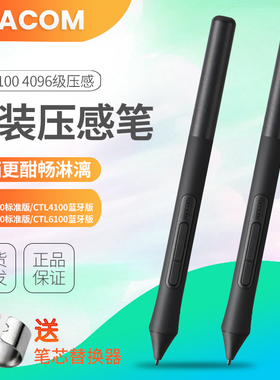 wacom影拓压感笔LP1100 ctl6100标配笔 ctl4100支持4096级压感数