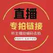 直播专拍默认微瑕下单留言编码