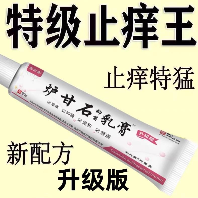 强效炉甘石软膏草本止痒乳膏抑菌膏外用皮肤痒杀菌快速止痒20g