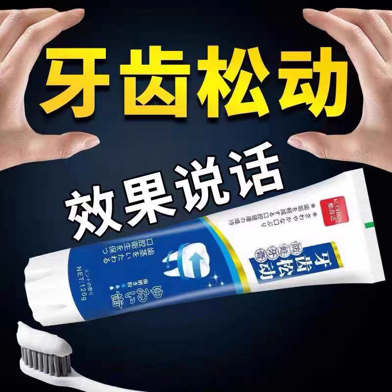 【牙松动不用拔】牙齿抖动固齿牙膏牙龈肿痛出血牙齿修复固定神器