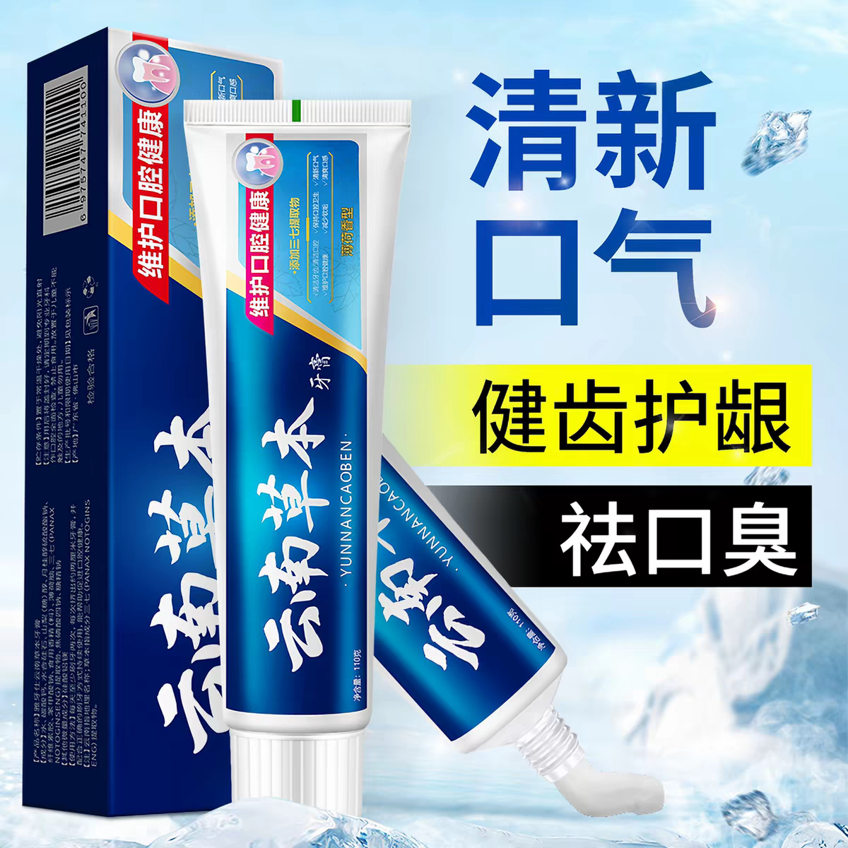 正品云南中草药牙膏亮白去牙渍清新口气清新美白薄荷味男女通用