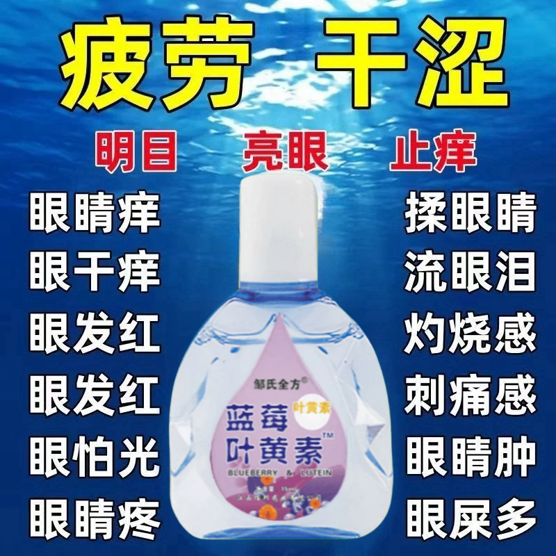【叶黄素眼药水】缓眼疲劳干涩视力下降模糊近视散光老花眼护眼液
