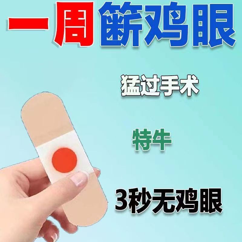 鸡眼贴鸡眼膏老茧肉刺手脚脚丁专用跖尤刺窝死皮脚垫趾底手足正品