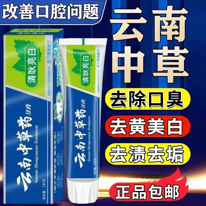 正品云南中草药牙膏牙齿亮白清除口臭口气养护牙龈薄荷味男女牙膏