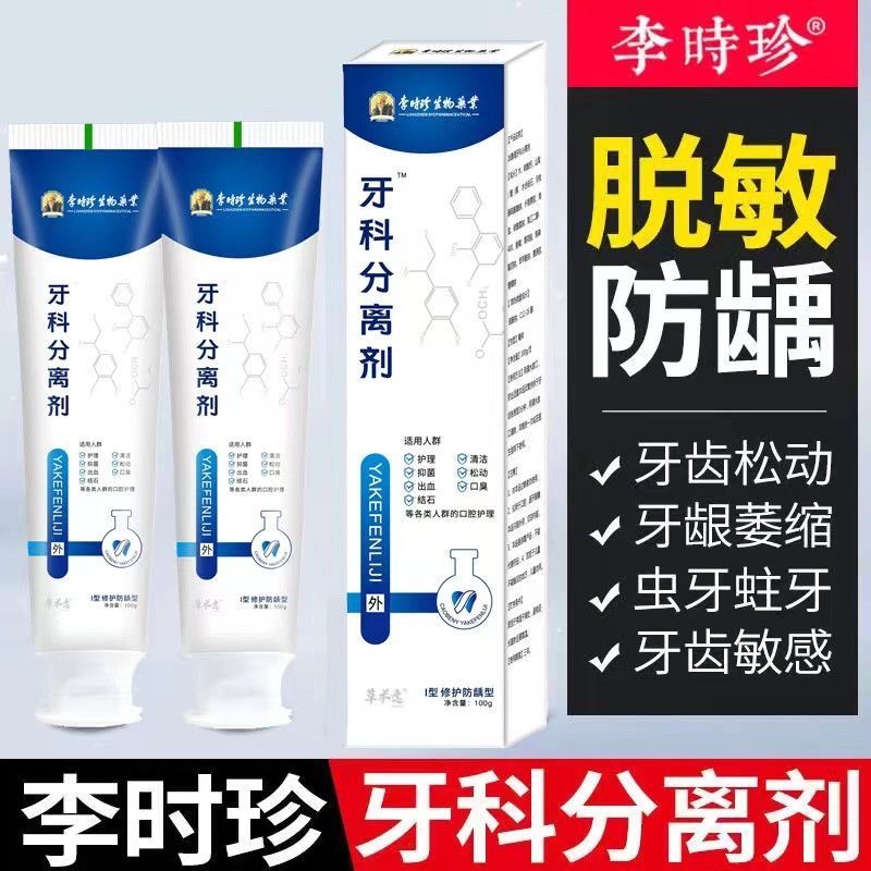李时珍牙科分离剂牙齿松动固齿牙膏牙龈肿痛出血修复凝胶不用拔YL