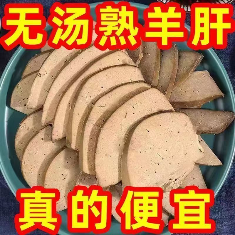 内蒙古五香羊肝开袋即食真空包装