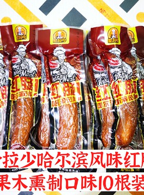 正宗哈拉少哈尔滨风味红肠香肠肉肠熟食独立包装零食10只装正品