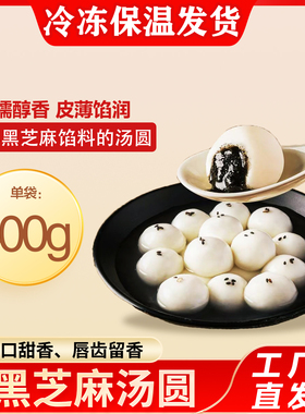 黑芝麻汤圆经典美味糯米元宵年夜饭实惠装居家商超懒人党400g*1袋