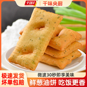 千味央厨鲜葱油饼480g速冻半成品早餐饼香酥煎饼家庭装 方便速食