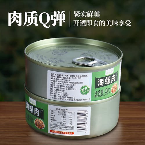 海领冠海螺肉开罐即食100g罐装