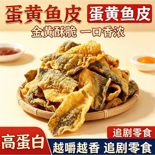 咸蛋黄鱼皮脆香酥炸鱼皮即食海味网红零食港式追剧解馋休闲鳕鱼皮