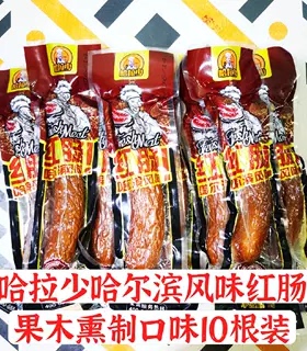 正宗哈拉少哈尔滨风味红肠香肠肉肠熟食独立包装零食10只装正品