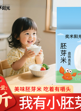 东北大米新米长粒香辅食粥米留胚米胚芽米5斤真空包装2.5kg珍珠米