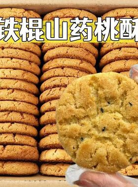 铁棍山药桃酥传统美味酥脆饼干独立包装宿舍党办公室优选11g*1包