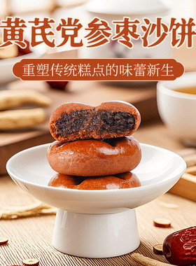 鹿辰黄芪党参枣沙饼纯手工点心饱腹早餐零食小吃独立包装250g*1袋