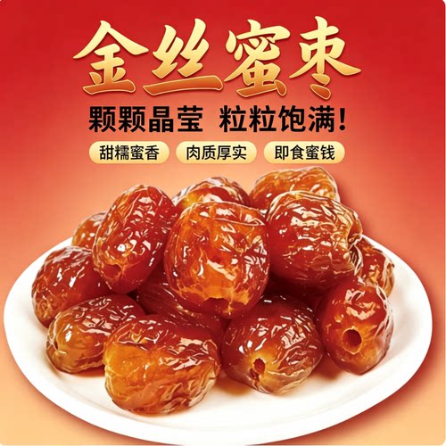 无核金丝蜜枣大颗煲汤煮粥250g