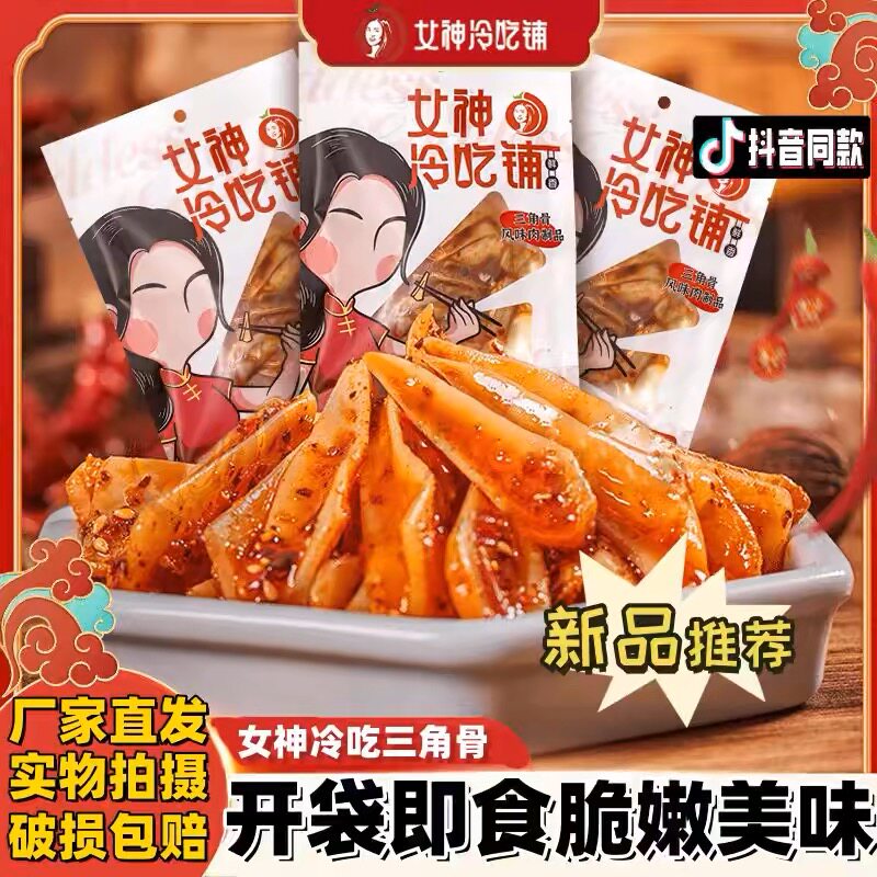 女神冷吃铺三角骨鸡脆骨带肉孜然味麻辣解馋即食网红好吃零食熟食