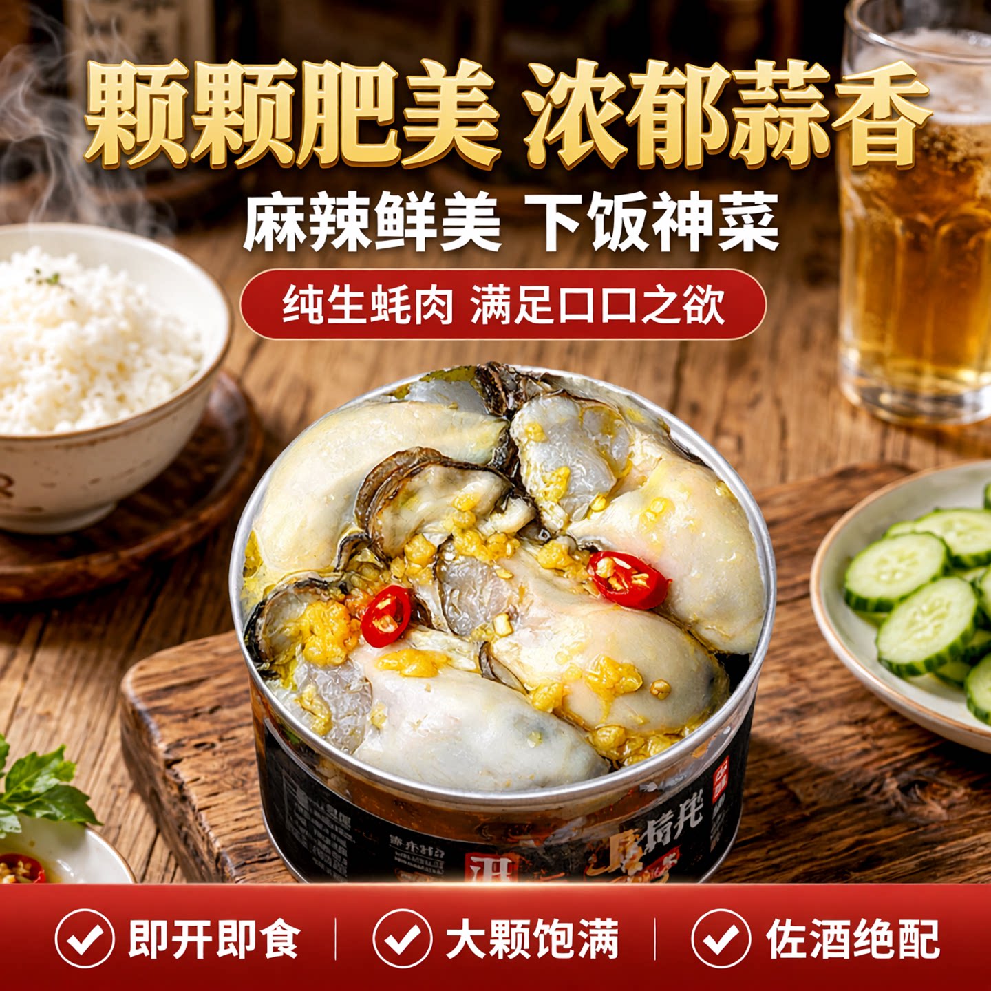 蒜蓉麻辣生蚝肉罐头即食小海鲜熟食罐装纯生蚝肉下饭佐酒网红零食