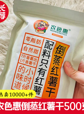农色惠原味地瓜干倒蒸红薯干