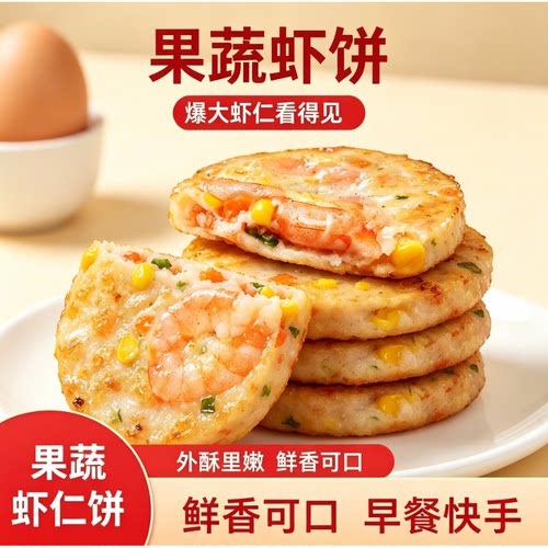 果蔬鲜虾饼儿童早餐半成品大颗粒虾仁排空气炸锅速食冷冻营养虾饼