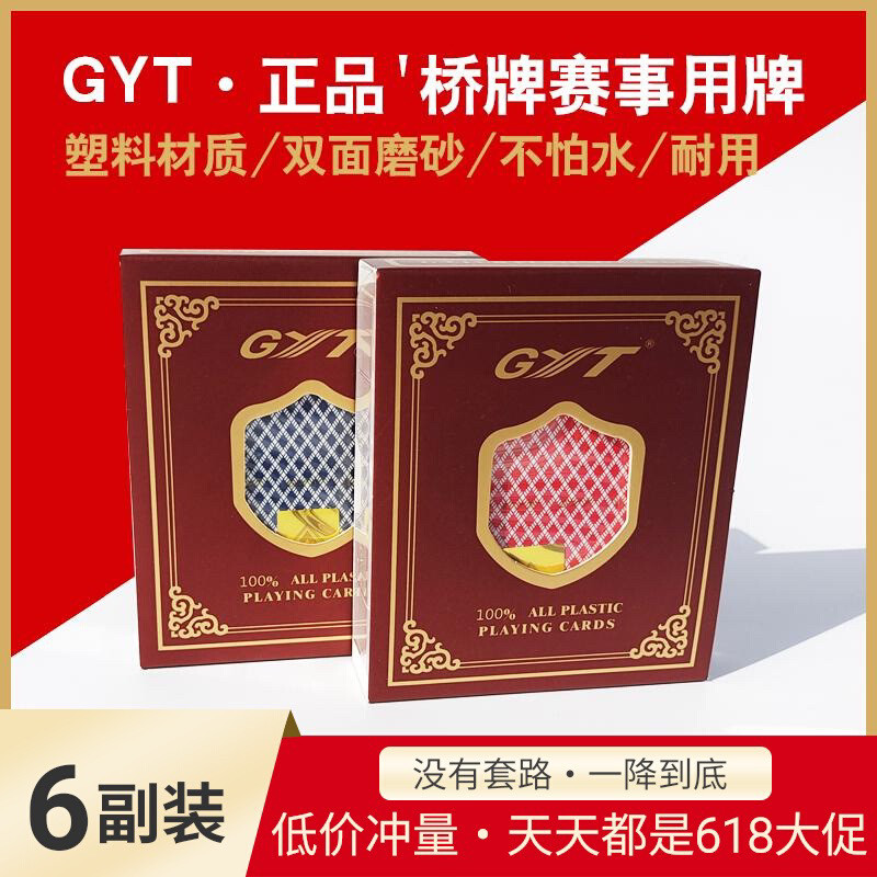金艺GYT塑料扑克双面磨砂6副装 小字宽窄PVC防水桥牌蜜蜂天使55张