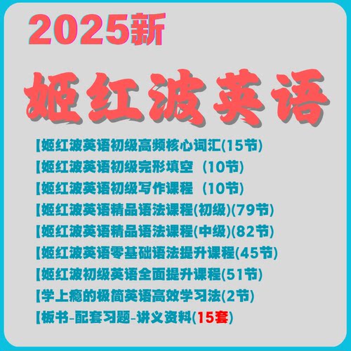2025新版姬红波英语课程中级初级英语课程四合一全面英语提升视频