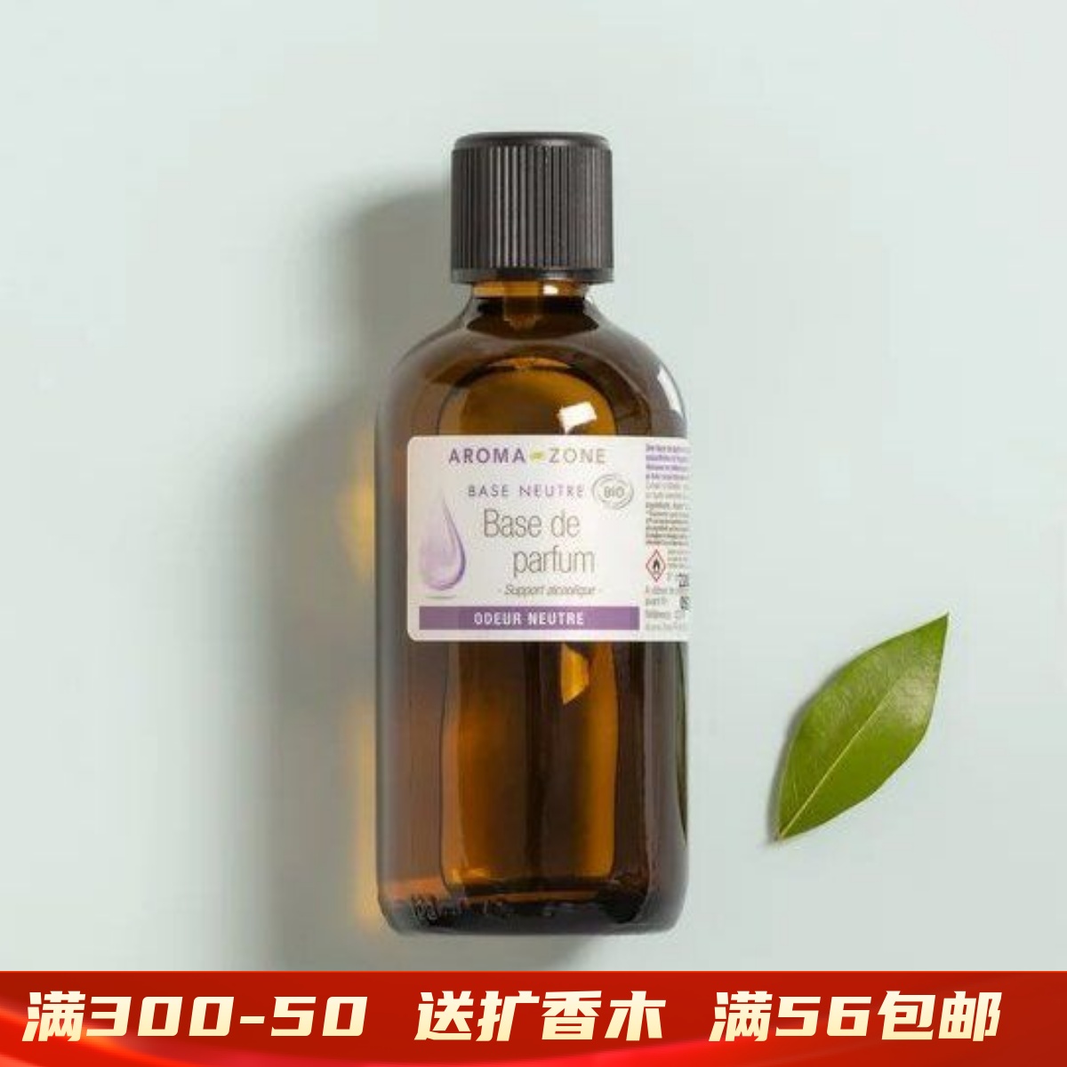 香水基底100ml 精油香氛diy 95%植物酒精 法国aroma zone 现货