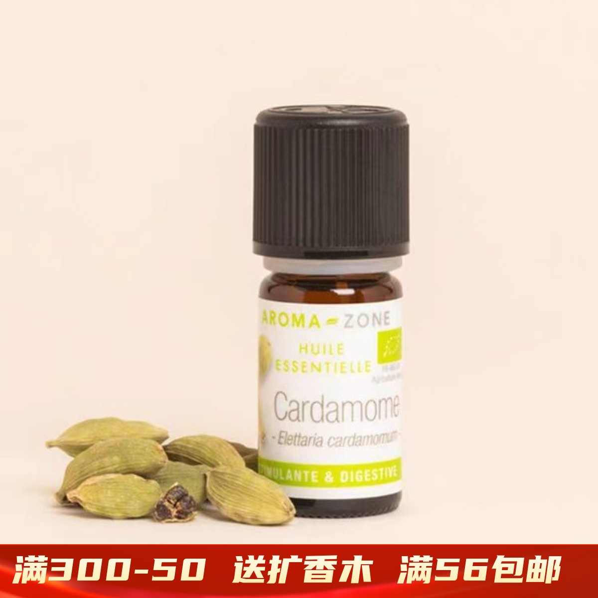 有机豆蔻单方精油5ml助消化清口气利呼吸 现货 法国 Aroma zone