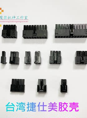台湾捷仕美JMT 4P6P8P10P14P18P24Pin胶壳 主板 CPU 显卡接口DIY