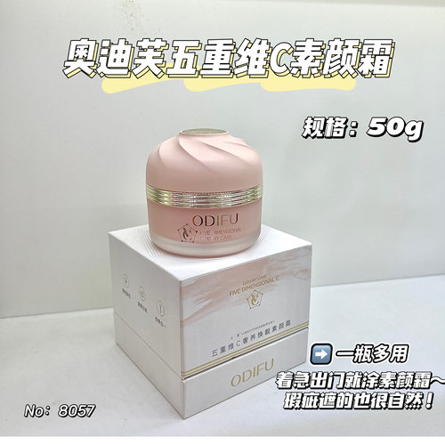 新款奥迪芙五重维C奢养靓素颜霜提亮修饰遮瑕水润裸妆懒人面霜