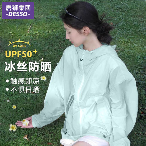 唐狮集团DESSO防晒衣女2025新款夏季冰丝防紫外线透气防晒服外套