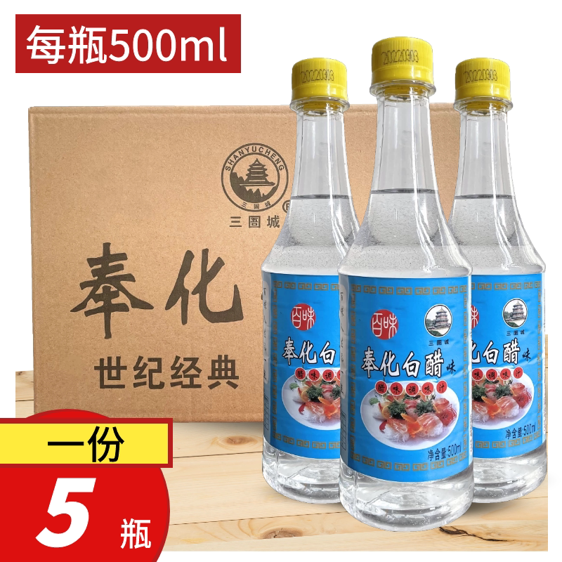 奉化白醋味调味汁一份5瓶*500ml塑瓶装烧菜凉拌洗脸泡脚商用家用