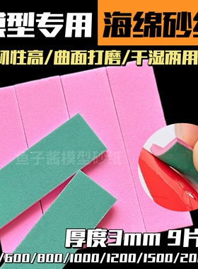海绵砂纸高达模型3d打印手办bjd抛光韩国太阳砂干湿两用弧面打磨