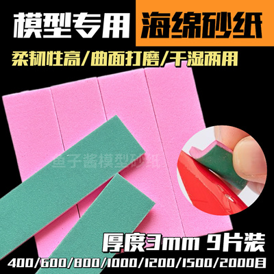 海绵砂纸高达模型3d打印手办bjd抛光韩国太阳砂干湿两用弧面打磨