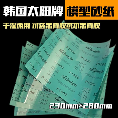 韩国太阳牌背胶砂纸L312T高达模型军模干湿两用太阳砂纸打磨手工