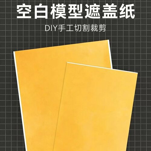 高达军事模型喷漆上色工具 整张不干胶纸 DIY模型空白遮盖纸喷涂