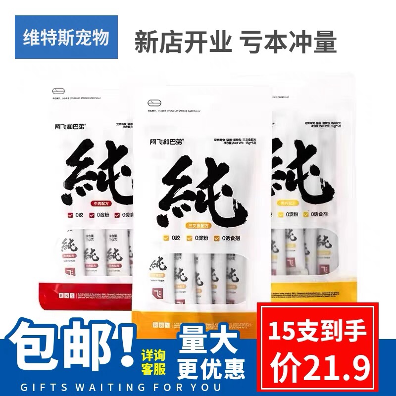 阿飞和巴弟条纯条无胶猫零食营养