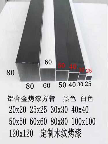 铝合金方管20x20,25x25,30x30,40x40,50x5060x60烤漆黑白灰咖啡