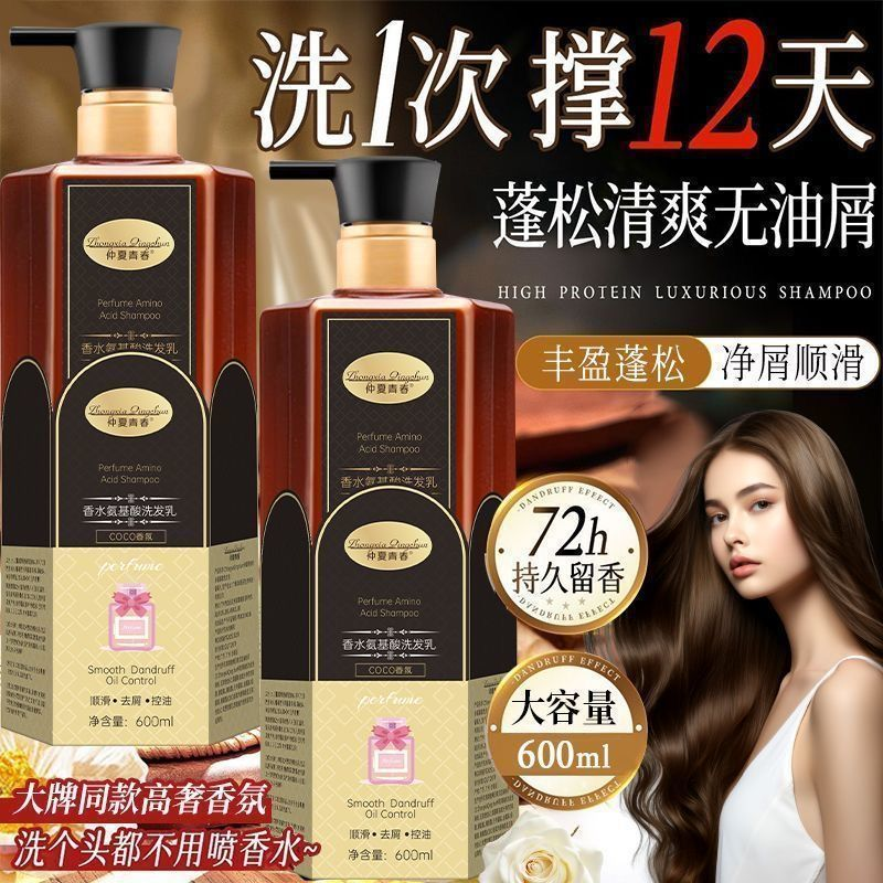 【抢！拍一发二】香水氨基酸护发洗发乳留香顺滑去屑修护热销MH