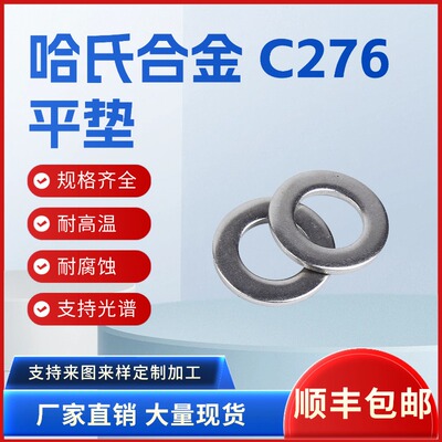 哈氏合金C276平垫圈耐腐蚀耐高温