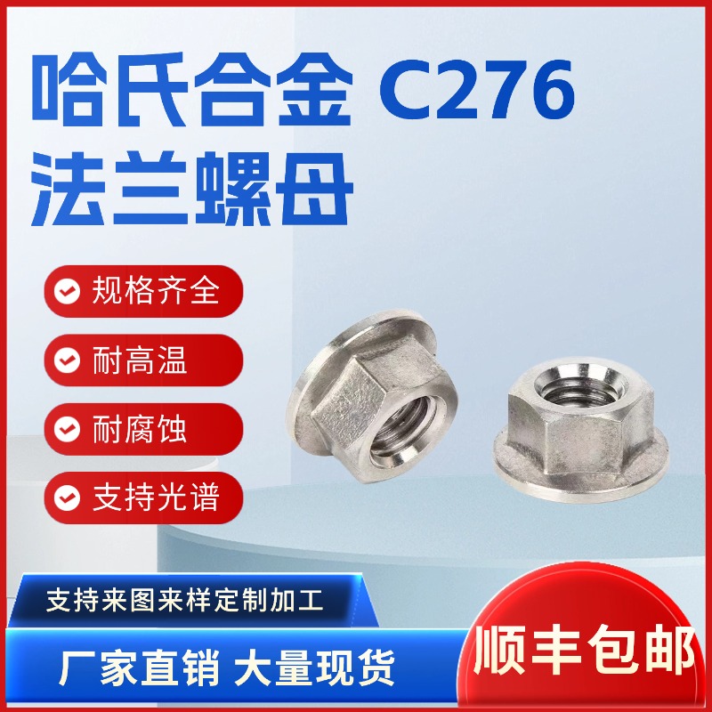 哈氏合金c276六角法兰螺母不锈钢带垫防松螺帽耐高温腐蚀非标定制