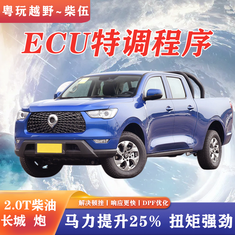 长城炮DPF优化解决顿挫