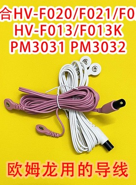 欧姆龙按摩仪导线F021电线F022电极贴片F020连接线HV-F013电极线