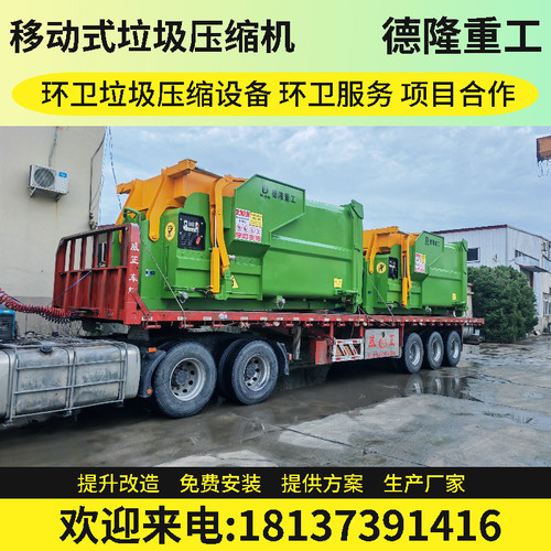 【厂家直销】适用于乡镇_城镇的移动式垃圾站_整体式压缩垃圾站