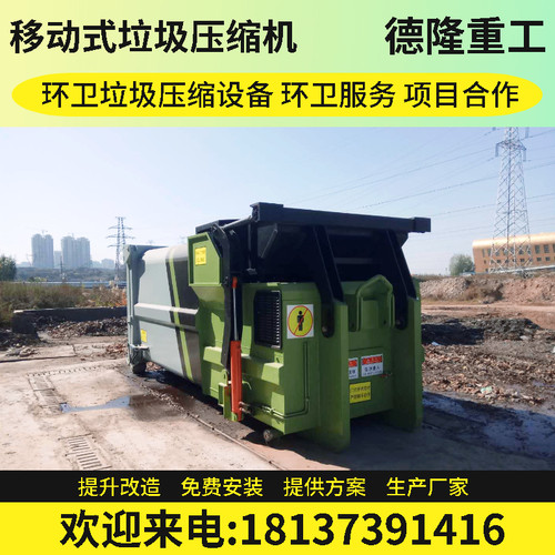 8立方移动压缩垃圾箱 垃圾中转压缩站价格 移动压缩垃圾站