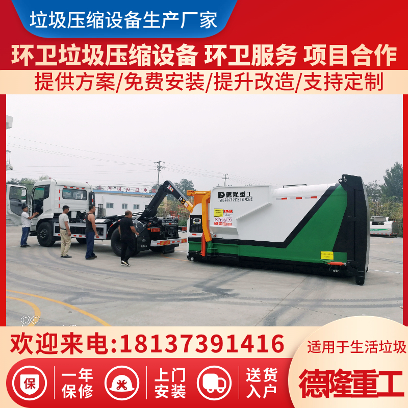 垃圾站压缩箱 德隆移动式垃圾转运站设备 12m3 15m3周转压缩箱